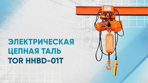 Видеообзор на электрическую цепную таль HHBD